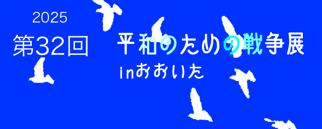 ��32��&nbsp;���a�̂��߂̐푈�W&nbsp;in�������� �i�C���[�W�摜�j